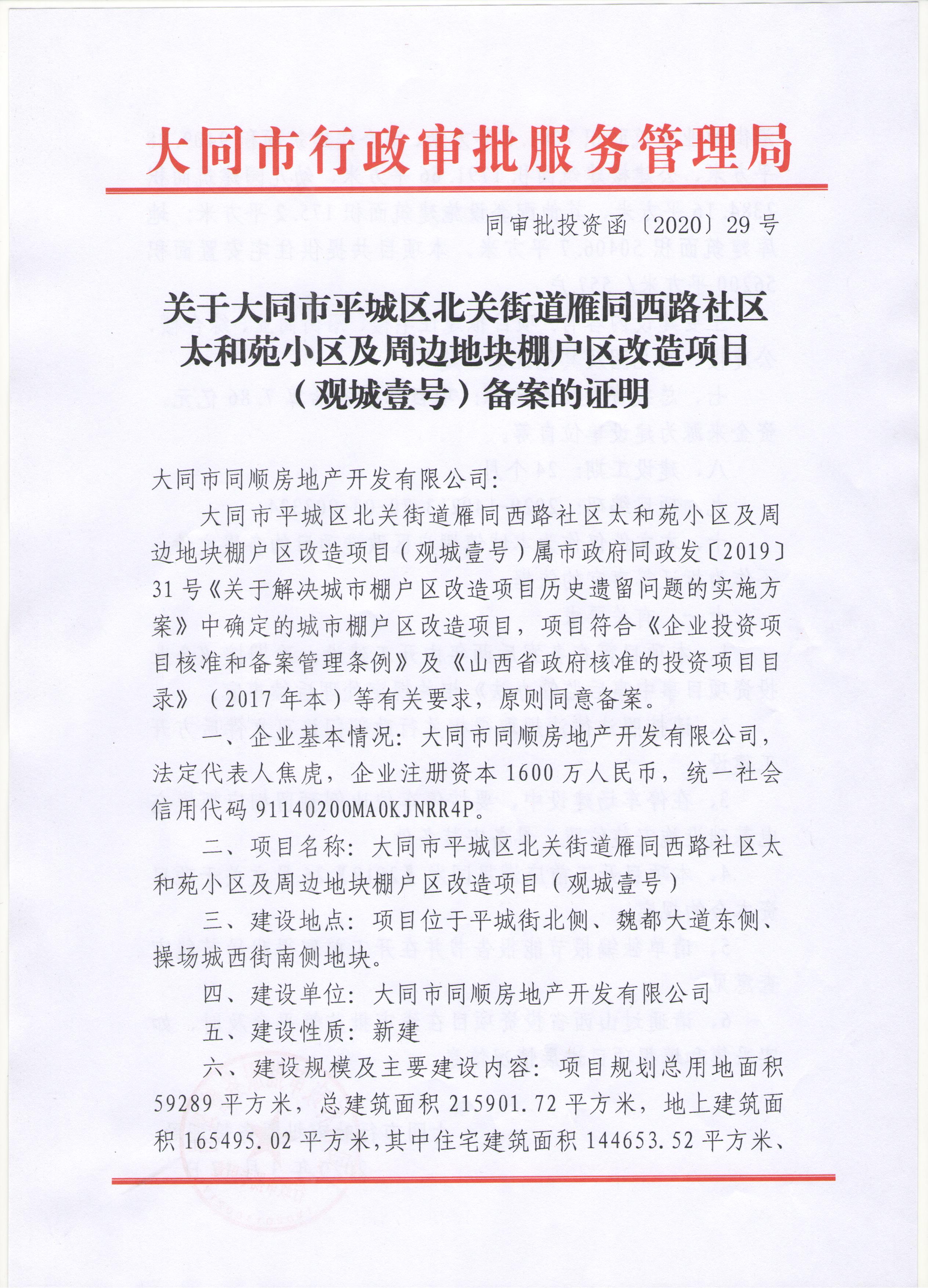 大同市平城區北關街道雁同西路社區太和苑小區及周邊地塊棚戶區改造